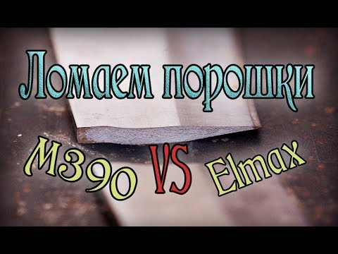 Видео: М390 против Elmax ! Тест на прочность!