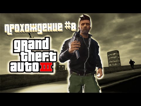 Видео: ПЕРЕИМЕНОВАЛ КАНАЛ!!! ПРОХОЖДЕНИЕ GRAND THEFT AUTO III DEFINITIVE EDITION (#8)