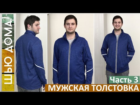 Видео: Как сшить мужской худи, свитшот или толстовку. Часть 3. Обзор готовой толстовки на молнии.