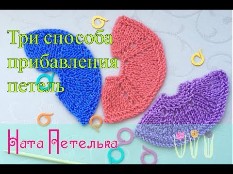 Видео: Реглан сверху: Три самых простых способа прибавления петель.