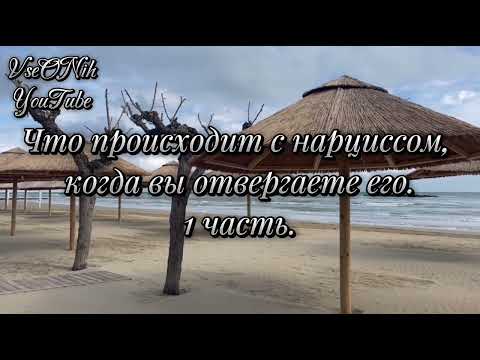 Видео: Что происходит с нарциссом, когда вы отвергаете его. Чувства, действия, его страх. 1 ч. Сэм Вакнин.