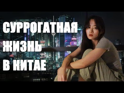 Видео: Будущее, к которому ВЫ тоже идёте!! Одиночество в Китае