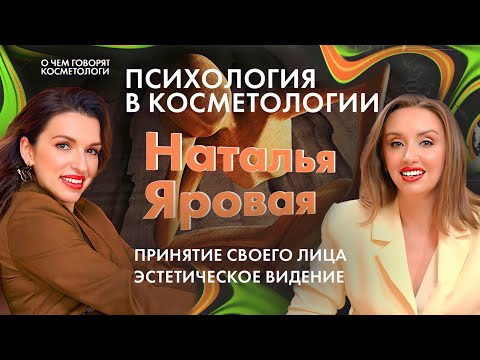 Видео: Психология в косметологии. Навыки видеть эстетику в лицах и чувствовать пациента. Наталья Яровая.