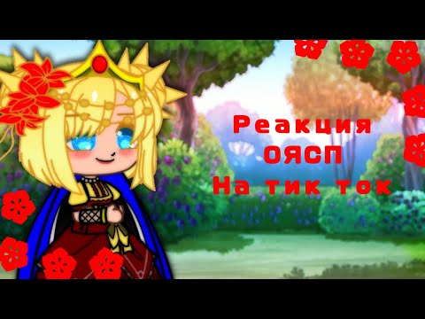 Видео: Реакция ОЯСП на тик ток ||1-часть|| Реакция семьи маленького Клода + взрослой Ати||