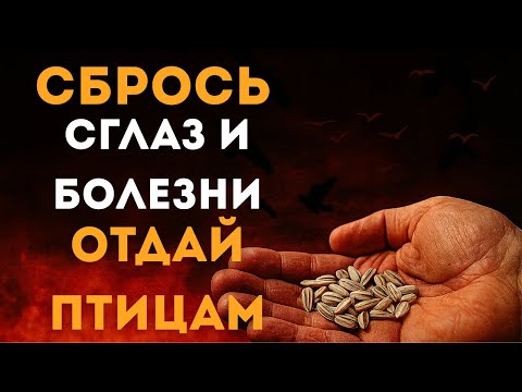 Видео: ИЗБАВЬТЕСЬ ОТ СГЛАЗА И БОЛЕЗНЕЙ — ПРОСТОЙ РИТУАЛ С СЕМЕНАМИ