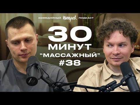 Видео: Импров-подкаст «30 минут» | Тема Емельянов, Игорь Тарлецкий: массаж и самопознание