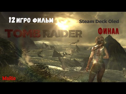 Видео: Tomb Raider 2013 #12 Финал... Прохождение на Steam Deck Oled...