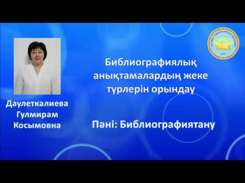 Видео: Пәні: Библиографиятану.   Библиографиялық анықтамалардың жеке түрлерін орындау