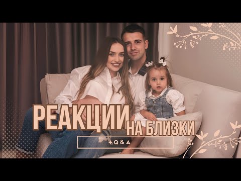 Видео: БЕБЕ #2 РЕАКЦИИ НА БЛИЗКИ | Q&A