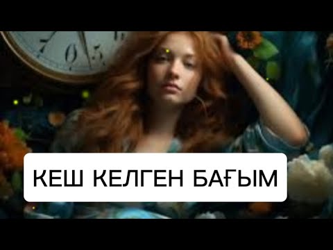 Видео: Өмірден алынған өте қызық оқиға/Бай шалдың тоқалы деген жандарға ой салар әңгіме