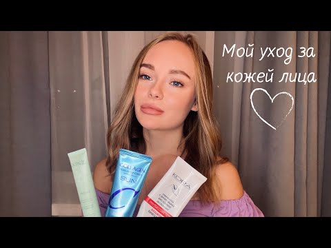 Видео: ИДЕАЛЬНЫЙ УХОД ЗА КОЖЕЙ ЛИЦА🧴ВСЕ МОИ СРЕДСТВА+ ЛАЙФХАКИ!🎆