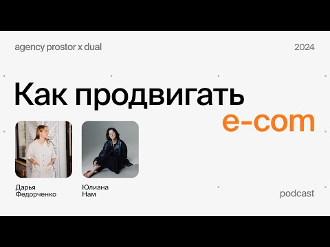 Видео: Как продвигать e-com