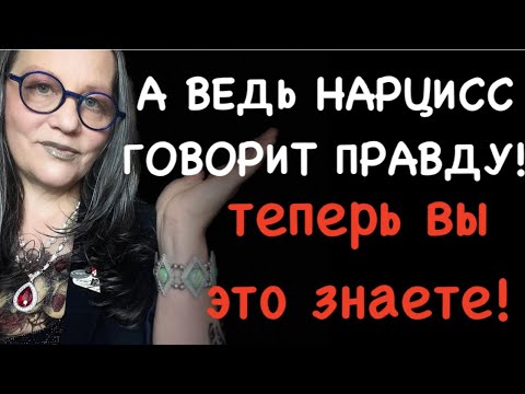 Видео: НАРЦИСС и ПРАВДА.психолог Елена Скотт