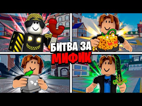 Видео: 😱 Я УСТРОИЛ МАСШТАБНУЮ БИТВУ ЗА МИФИК ФРУКТ В 1 МОРЕ В БЛОКС ФРУТС! Blox Fruits Roblox // Роблокс