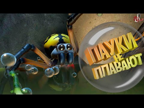 Видео: Пауки не плавают ( Grounded )