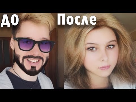 Видео: СТАЛ ДЕВУШКОЙ И СБРИЛ БОРОДУ - Снапчат фильтры