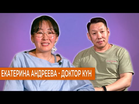 Видео: Доктор Күн - оҕо кэми умнубут буолан, олоҕор араас кыһалҕаны көрсөр