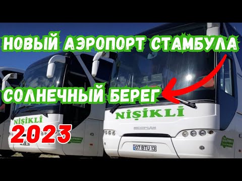 Видео: Из Стамбула в Солнечный Берег на автобусе