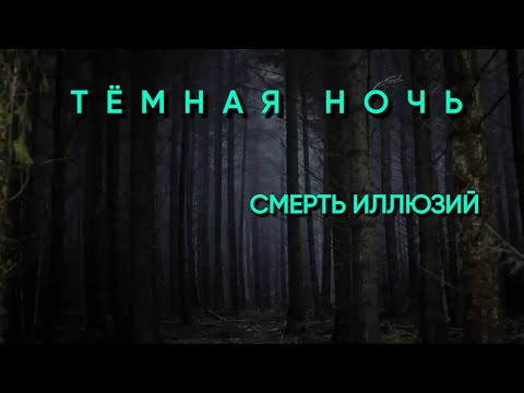 Видео: Ваши самые мрачные моменты - это лучшие возможности | Темная ночь души