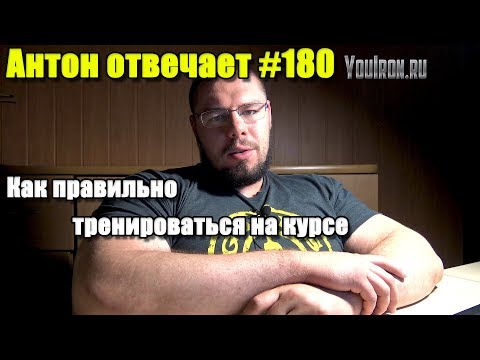 Видео: КАК ПРАВИЛЬНО ТРЕНИРОВАТЬСЯ НА КУРСЕ И ПРОГРЕССИРОВАТЬ