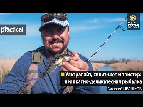 Видео: Ультралайт, сплит-шот и твистер: деликатно-деликатесная рыбалка. Алексей Ивашков. Anglers Practical