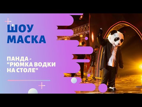 Видео: «Маска» | Выпуск 7. Сезон 1 | Панда, "Рюмка водки на столе"