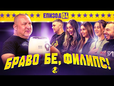 Видео: БРАВО БЕ, ФИЛИПС ВЛИЗА В КЪЩАТА | “MR.CA$H“ ЕП.4