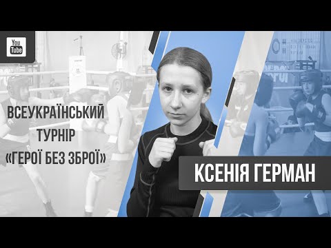 Видео: Бокс. Терещенко Дарья vs Герман Ксенія