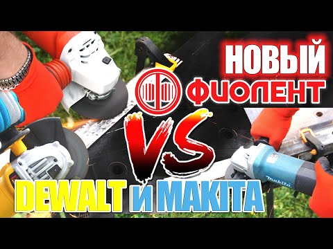 Видео: Новая МОЩНАЯ УШМ ФИОЛЕНТ - Альтернатива Dewalt и Makita ?