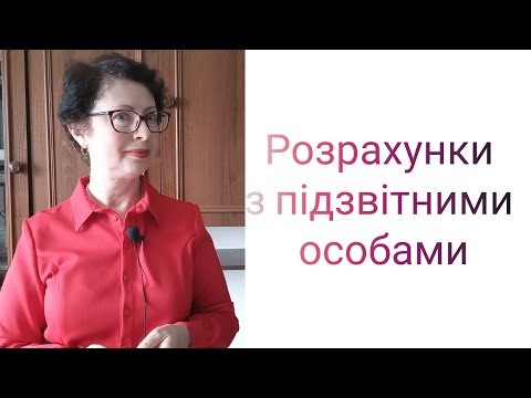 Видео: Розрахунки з підзвітними особами