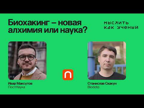 Видео: Биохакинг. Гены. Бессмертие. — Ивар ft. Станислав Скакун | Мыслить как ученый