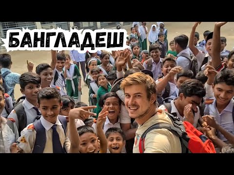 Видео: Они впервые видят  иностранца / Бангладеш в который ты не поедешь #путешествие #Бангладеш