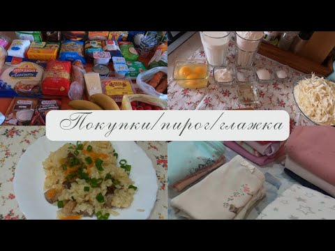 Видео: Много готовлю // Глажу // Знакомство