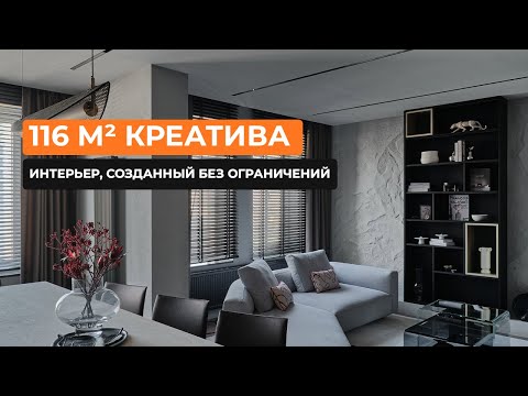 Видео: 116 м² креатива: интерьер, созданный без ограничений [Полина Кравцова]