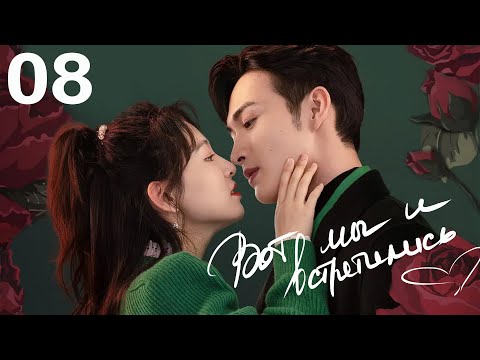Видео: Вот мы и встретились 8 серия (русская озвучка) дорама Here We Meet Again