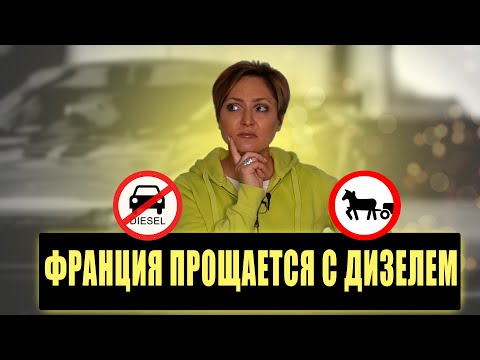 Видео: Запрет на дизельные авто во Франции | Почему? Когда? Что делать?