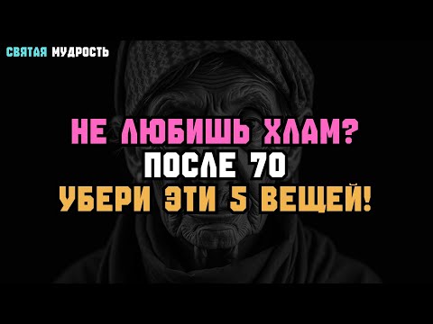 Видео: НЕ ЛЮБИТЕ ХЛАМ ПОСЛЕ 70? ЭТИ 5 ВЕЩЕЙ НЕ ДОЛЖНО БЫТЬ ДОМА! 🏠