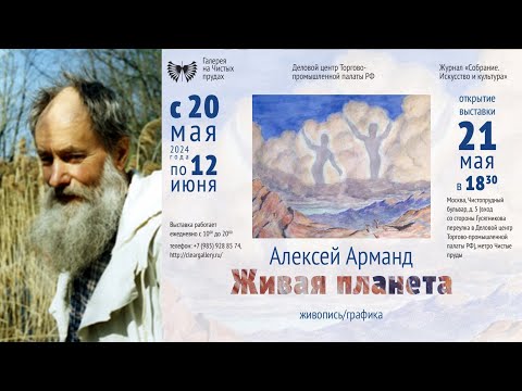 Видео: АЛЕКСЕЙ АРМАНД.  Выставка "ЖИВАЯ ПЛАНЕТА".  Галерея на Чистых Прудах