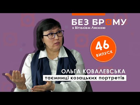 Видео: Багато лиць Мазепи, Хмельницький з рогами та інші таємниці козацьких портретів | БЕЗ БРОМУ