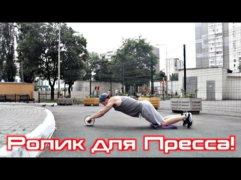 Видео: Ролик для Пресса | Уличный Воин | Эпизод 23