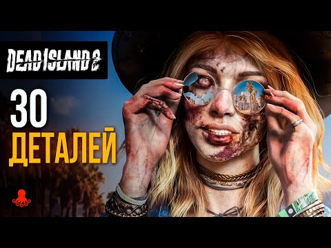 Видео: 30 ИНТЕРЕСНЫХ ДЕТАЛЕЙ Dead Island 2