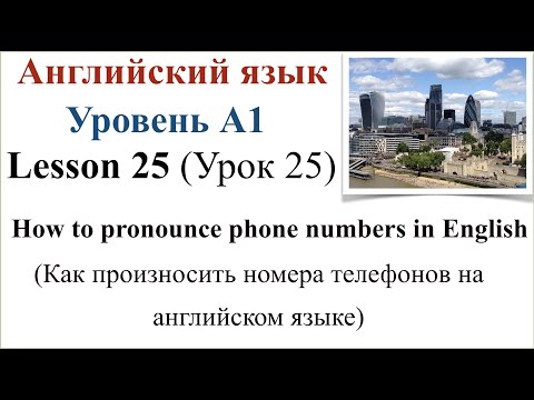Видео: Английский язык. Урок 25.  Как произносить номера телефонов на английском языке.