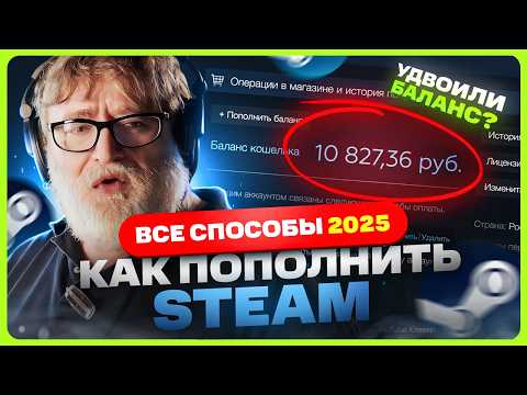 Видео: Как пополнить Стим 2025