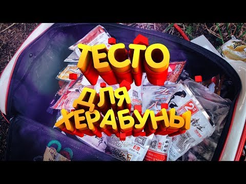 Видео: Так вот оно какое Тесто для херабуны