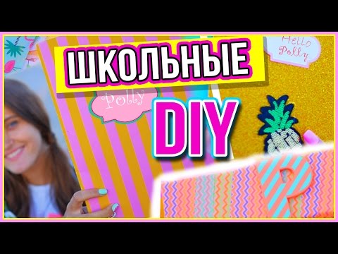 Видео: DIY ШКОЛЬНЫЕ ПРИНАДЛЕЖНОСТИ | BACK TO SCHOOL 2016 | HelloPolly