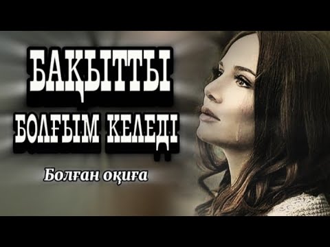 Видео: Көз жасы жібермейді...