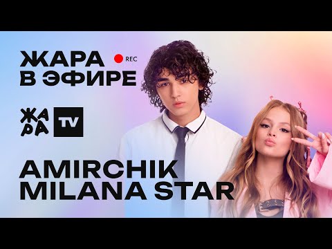 Видео: Amirchik и Milana Star /// Жара в эфире
