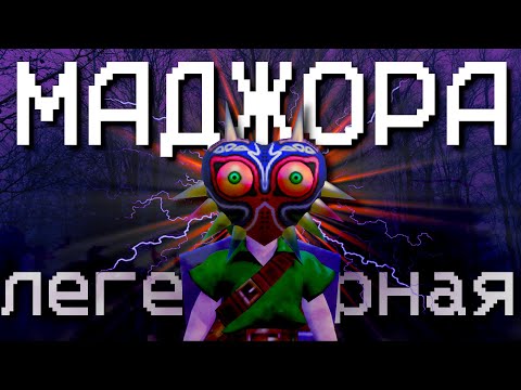 Видео: Вспомнил про The Legend of Zelda: Majora's Mask