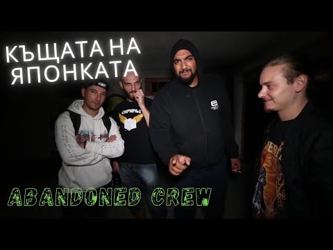 Видео: ПАРАНОРМАЛНИ СЛУЧКИ В ИЗОСТАВЕНАТА КЪЩА НА ЯПОНКАТА