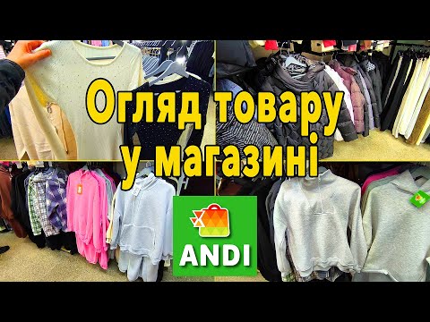Видео: Andi: Огляд одягу у магазині Andi